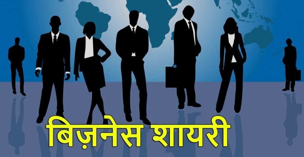 Best Business Shayari in Hindi