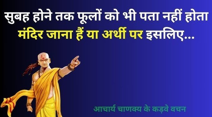 Best Chanakya Quotes in Hindi