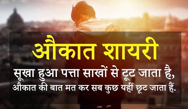 Best Aukat Quotes in Hindi
