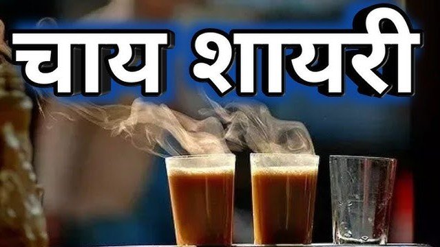 Chai Quotes in Hindi