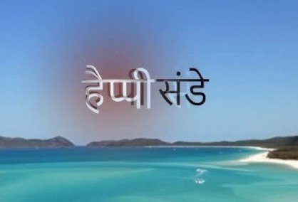Best Sunday Quotes in Hindi