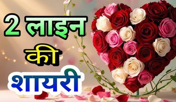 2 Line Shayari in Hindi 