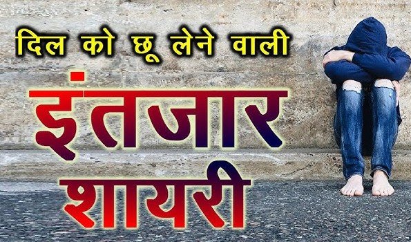 Best Intezaar Shayari in Hindi